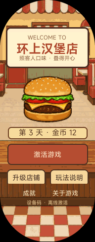 环上汉堡店游戏首页